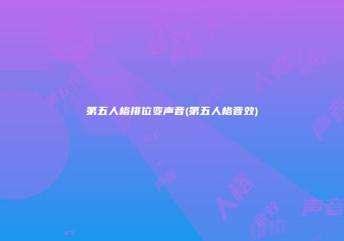 第五人格排位变声音(第五人格音效)
