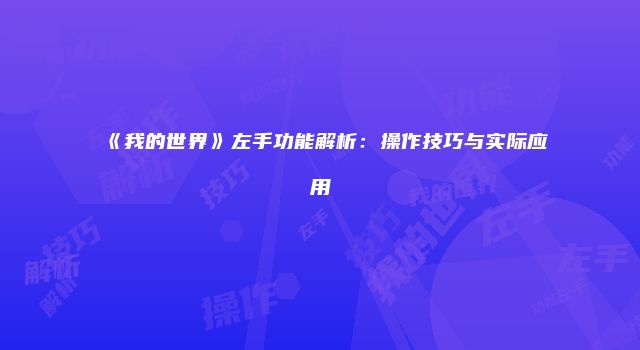 《我的世界》左手功能解析：操作技巧与实际应用