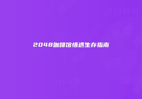 2048咖啡馆悟透生存指南
