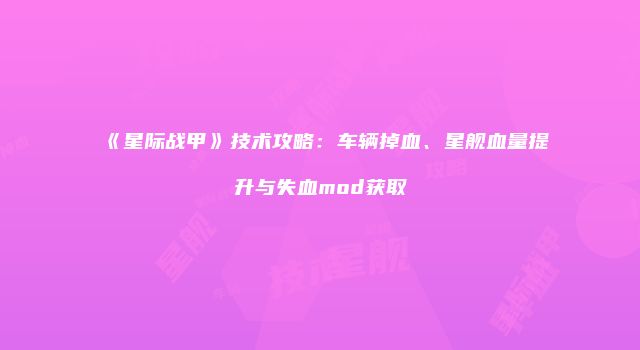 《星际战甲》技术攻略：车辆掉血、星舰血量提升与失血mod获取