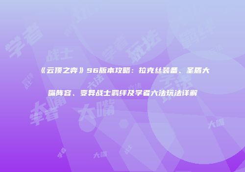 《云顶之弈》S6版本攻略：拉克丝装备、圣盾大嘴阵容、变异战士羁绊及学者六法玩法详解