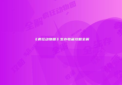 《疯狂动物园》生存收藏攻略全解