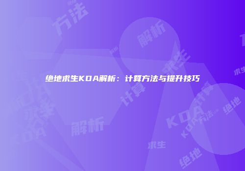 绝地求生KDA解析：计算方法与提升技巧