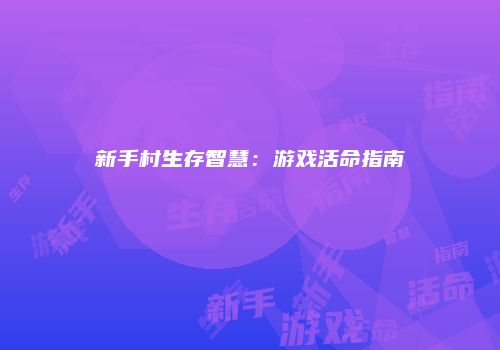 新手村生存智慧：游戏活命指南
