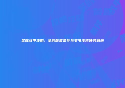 星际战甲攻略：圣殿前置条件与变节序言任务解析
