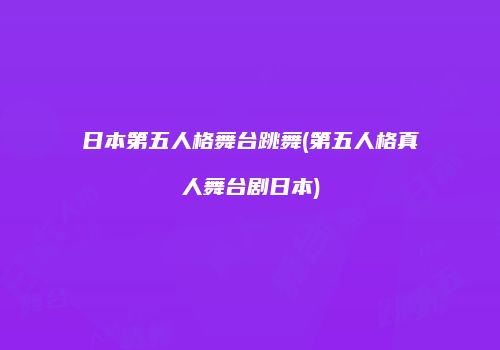 日本第五人格舞台跳舞(第五人格真人舞台剧日本)