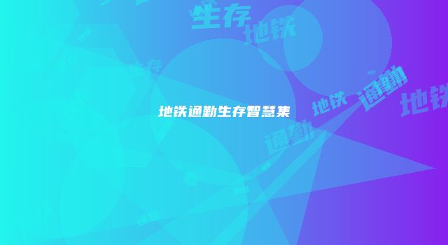 地铁通勤生存智慧集
