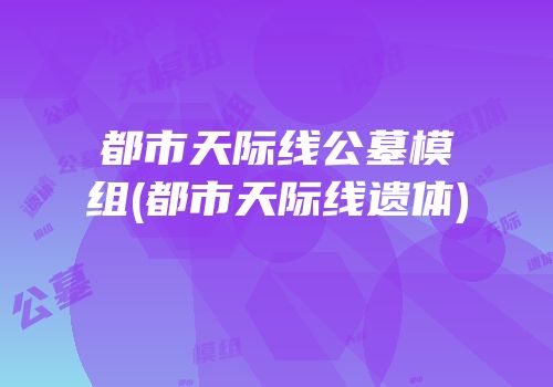 都市天际线公墓模组(都市天际线遗体)