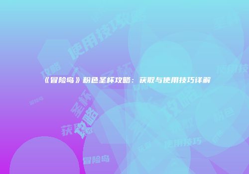 《冒险岛》粉色圣杯攻略：获取与使用技巧详解