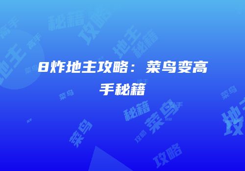 8炸地主攻略：菜鸟变高手秘籍
