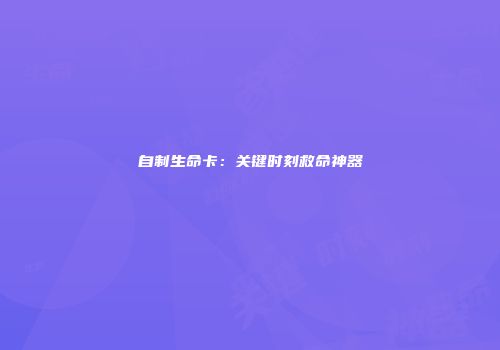 自制生命卡：关键时刻救命神器