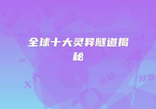 全球十大灵异隧道揭秘