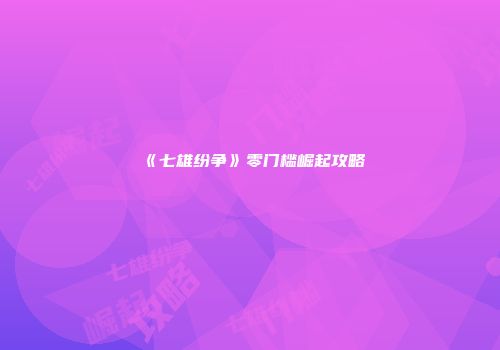《七雄纷争》零门槛崛起攻略