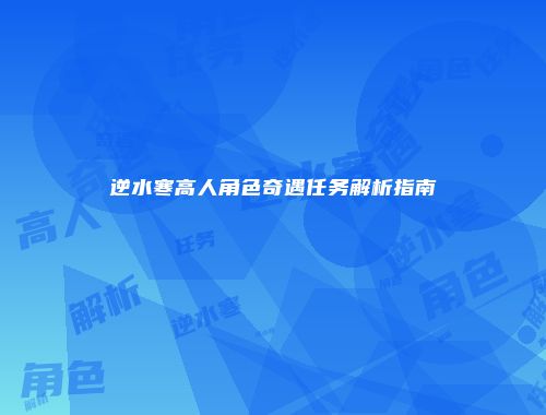 逆水寒高人角色奇遇任务解析指南