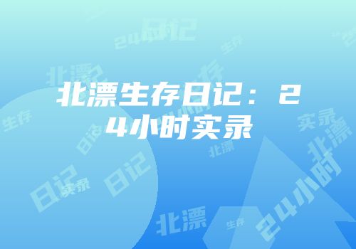 北漂生存日记：24小时实录
