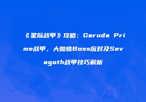 《星际战甲》攻略：Garuda Prime战甲、大蜘蛛Boss应对及Sevagoth战甲技巧解析