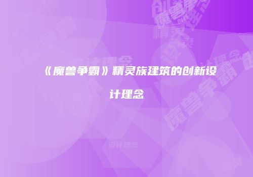《魔兽争霸》精灵族建筑的创新设计理念