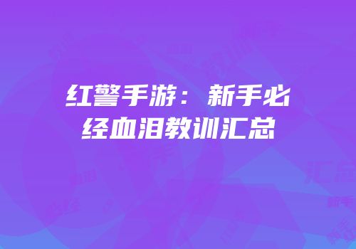 红警手游：新手必经血泪教训汇总