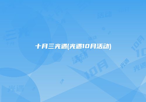 十月三光遇(光遇10月活动)