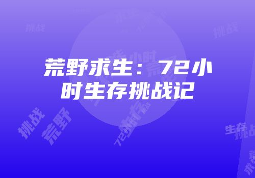 荒野求生：72小时生存挑战记