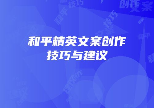 和平精英文案创作技巧与建议