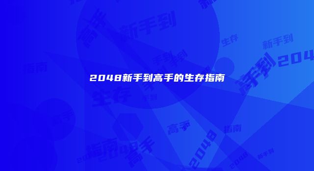 2048新手到高手的生存指南