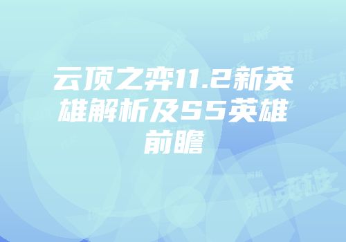云顶之弈11.2新英雄解析及S5英雄前瞻