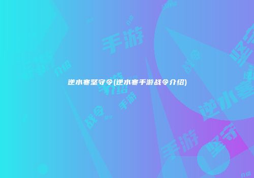 逆水寒坚守令(逆水寒手游战令介绍)