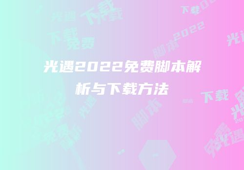 光遇2022免费脚本解析与下载方法