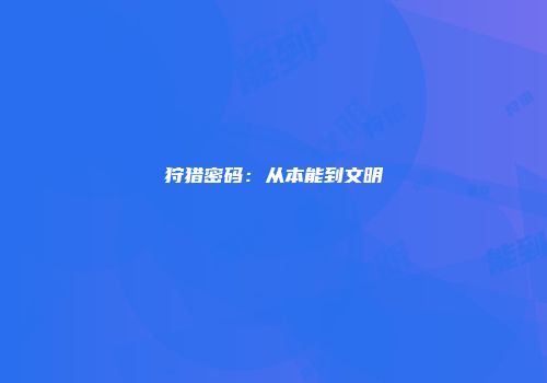 狩猎密码：从本能到文明