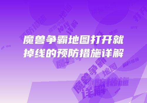 魔兽争霸地图打开就掉线的预防措施详解