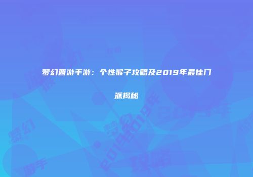 梦幻西游手游：个性猴子攻略及2019年最佳门派揭秘