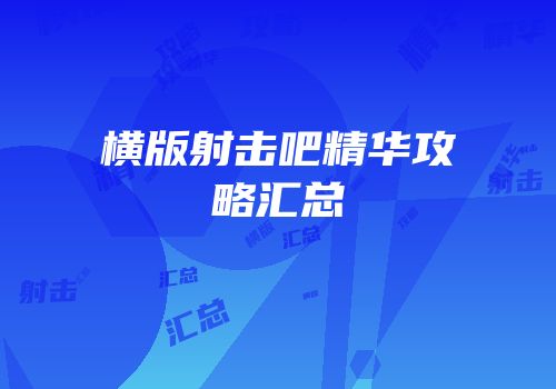 横版射击吧精华攻略汇总