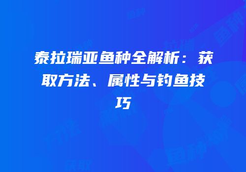 泰拉瑞亚鱼种全解析：获取方法、属性与钓鱼技巧