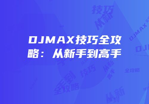 DJMAX技巧全攻略：从新手到高手