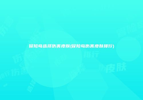 冒险岛选择伤害皮肤(冒险岛伤害皮肤排行)