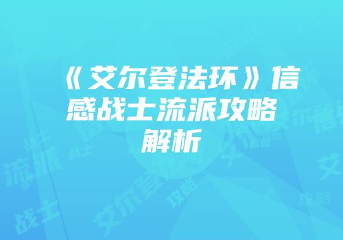 《艾尔登法环》信感战士流派攻略解析