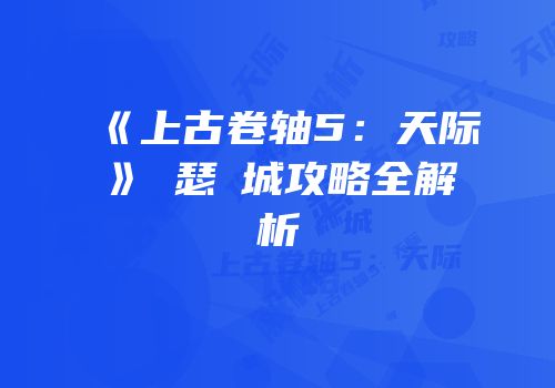 《上古卷轴5：天际》蘇瑟爾城攻略全解析