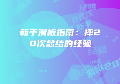 新手滑板指南：摔20次总结的经验