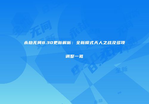 永劫无间8.30更新解析：全新模式天人之战及多项调整一览