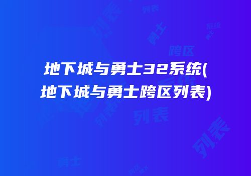 地下城与勇士32系统(地下城与勇士跨区列表)
