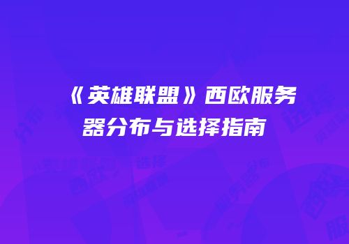 《英雄联盟》西欧服务器分布与选择指南
