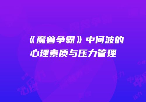 《魔兽争霸》中何波的心理素质与压力管理