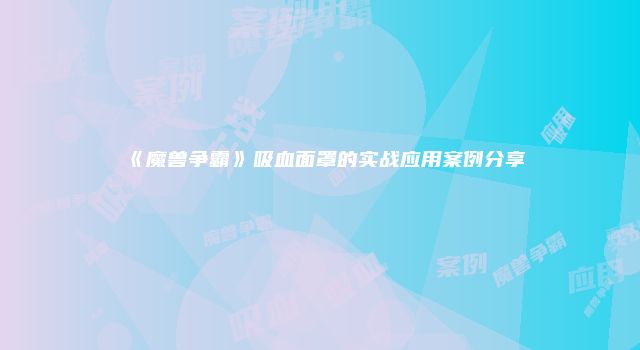 《魔兽争霸》吸血面罩的实战应用案例分享