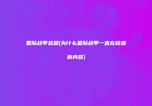 星际战甲总是(为什么星际战甲一直在检查新内容)