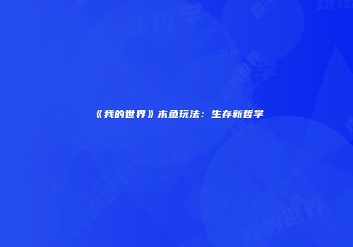 《我的世界》木鱼玩法：生存新哲学