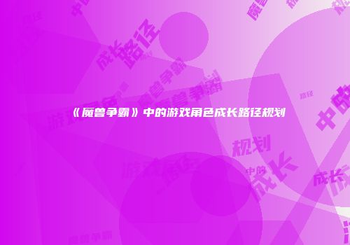 《魔兽争霸》中的游戏角色成长路径规划