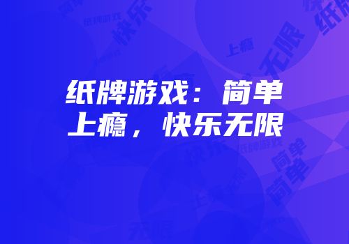 纸牌游戏：简单上瘾，快乐无限
