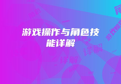 游戏操作与角色技能详解