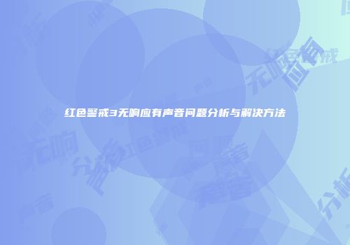 红色警戒3无响应有声音问题分析与解决方法